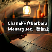 Chanel任命Barbara Menarguez,美妆业务能否重回巅峰?(图3) Chanel任命Barbara Menarguez,美妆业务能否重回巅峰?(图3)