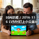 时尚新闻 / 2016-11-16 LVMH盯上小众美妆品牌 有消息称其将收购Maison Francis Kurkdjian(图4) 时尚新闻 / 2016-11-16 LVMH盯上小众美妆品牌 有消息称其将收购Maison Francis Kurkdjian(图4)