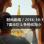 时尚新闻 / 2016-10-17美妆巨头争抢收购小众品牌 传雅诗兰黛集团将收购护肤品牌Drunk Elephant(图1) 时尚新闻 / 2016-10-17美妆巨头争抢收购小众品牌 传雅诗兰黛集团将收购护肤品牌Drunk Elephant(图1)