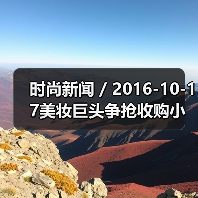 时尚新闻 / 2016-10-17美妆巨头争抢收购小众品牌 传雅诗兰黛集团将收购护肤品牌Drunk Elephant(图3) 时尚新闻 / 2016-10-17美妆巨头争抢收购小众品牌 传雅诗兰黛集团将收购护肤品牌Drunk Elephant(图3)