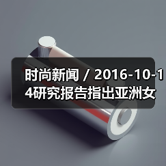 时尚新闻 / 2016-10-14研究报告指出亚洲女性消费者更偏爱亚洲化妆品牌(图1) 时尚新闻 / 2016-10-14研究报告指出亚洲女性消费者更偏爱亚洲化妆品牌(图1)