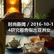 时尚新闻 / 2016-10-14研究报告指出亚洲女性消费者更偏爱亚洲化妆品牌(图2) 时尚新闻 / 2016-10-14研究报告指出亚洲女性消费者更偏爱亚洲化妆品牌(图2)