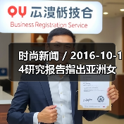 时尚新闻 / 2016-10-14研究报告指出亚洲女性消费者更偏爱亚洲化妆品牌(图3) 时尚新闻 / 2016-10-14研究报告指出亚洲女性消费者更偏爱亚洲化妆品牌(图3)