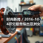时尚新闻 / 2016-10-14研究报告指出亚洲女性消费者更偏爱亚洲化妆品牌(图4) 时尚新闻 / 2016-10-14研究报告指出亚洲女性消费者更偏爱亚洲化妆品牌(图4)