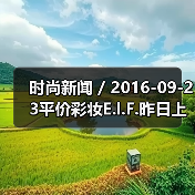 时尚新闻 / 2016-09-23平价彩妆E.l.F.昨日上市股价大涨55% 有分析指其将成为各美妆集团觊觎的收购目标(图2) 时尚新闻 / 2016-09-23平价彩妆E.l.F.昨日上市股价大涨55% 有分析指其将成为各美妆集团觊觎的收购目标(图2)