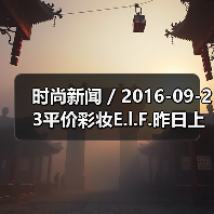时尚新闻 / 2016-09-23平价彩妆E.l.F.昨日上市股价大涨55% 有分析指其将成为各美妆集团觊觎的收购目标(图3) 时尚新闻 / 2016-09-23平价彩妆E.l.F.昨日上市股价大涨55% 有分析指其将成为各美妆集团觊觎的收购目标(图3)