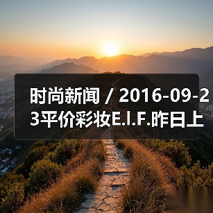 时尚新闻 / 2016-09-23平价彩妆E.l.F.昨日上市股价大涨55% 有分析指其将成为各美妆集团觊觎的收购目标(图4) 时尚新闻 / 2016-09-23平价彩妆E.l.F.昨日上市股价大涨55% 有分析指其将成为各美妆集团觊觎的收购目标(图4)