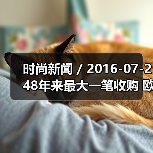 时尚新闻 / 2016-07-248年来最大一笔收购 欧莱雅集团将以12亿美元现金收购化妆品牌IT Cosmetics(图4) 时尚新闻 / 2016-07-248年来最大一笔收购 欧莱雅集团将以12亿美元现金收购化妆品牌IT Cosmetics(图4)