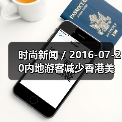 时尚新闻 / 2016-07-20内地游客减少香港美妆生意难做 卓悦发盈利预警莎莎第一季度销售负增长(图1) 时尚新闻 / 2016-07-20内地游客减少香港美妆生意难做 卓悦发盈利预警莎莎第一季度销售负增长(图1)