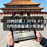 时尚新闻 / 2016-07-20内地游客减少香港美妆生意难做 卓悦发盈利预警莎莎第一季度销售负增长(图3) 时尚新闻 / 2016-07-20内地游客减少香港美妆生意难做 卓悦发盈利预警莎莎第一季度销售负增长(图3)