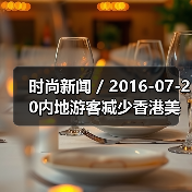 时尚新闻 / 2016-07-20内地游客减少香港美妆生意难做 卓悦发盈利预警莎莎第一季度销售负增长(图4) 时尚新闻 / 2016-07-20内地游客减少香港美妆生意难做 卓悦发盈利预警莎莎第一季度销售负增长(图4)
