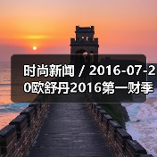 时尚新闻 / 2016-07-20欧舒丹2016第一财季销售额跌2.2% 公司已降低2020年度销售目标(图1) 时尚新闻 / 2016-07-20欧舒丹2016第一财季销售额跌2.2% 公司已降低2020年度销售目标(图1)