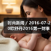 时尚新闻 / 2016-07-20欧舒丹2016第一财季销售额跌2.2% 公司已降低2020年度销售目标(图2) 时尚新闻 / 2016-07-20欧舒丹2016第一财季销售额跌2.2% 公司已降低2020年度销售目标(图2)