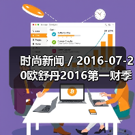 时尚新闻 / 2016-07-20欧舒丹2016第一财季销售额跌2.2% 公司已降低2020年度销售目标(图3) 时尚新闻 / 2016-07-20欧舒丹2016第一财季销售额跌2.2% 公司已降低2020年度销售目标(图3)
