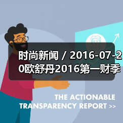 时尚新闻 / 2016-07-20欧舒丹2016第一财季销售额跌2.2% 公司已降低2020年度销售目标(图4) 时尚新闻 / 2016-07-20欧舒丹2016第一财季销售额跌2.2% 公司已降低2020年度销售目标(图4)