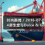 时尚新闻 / 2016-07-04资生堂与Dolce & Gabbana签署全球合作协议 全面布局高端化妆品牌组合(图2) 时尚新闻 / 2016-07-04资生堂与Dolce & Gabbana签署全球合作协议 全面布局高端化妆品牌组合(图2)