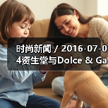 时尚新闻 / 2016-07-04资生堂与Dolce & Gabbana签署全球合作协议 全面布局高端化妆品牌组合(图3) 时尚新闻 / 2016-07-04资生堂与Dolce & Gabbana签署全球合作协议 全面布局高端化妆品牌组合(图3)