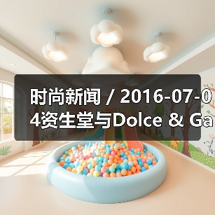 时尚新闻 / 2016-07-04资生堂与Dolce & Gabbana签署全球合作协议 全面布局高端化妆品牌组合(图4) 时尚新闻 / 2016-07-04资生堂与Dolce & Gabbana签署全球合作协议 全面布局高端化妆品牌组合(图4)