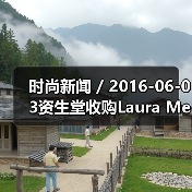 时尚新闻 / 2016-06-03资生堂收购Laura Mercier和ReVive品牌;强生将以33亿美元收购Vogue International(图1) 时尚新闻 / 2016-06-03资生堂收购Laura Mercier和ReVive品牌;强生将以33亿美元收购Vogue International(图1)