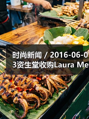 时尚新闻 / 2016-06-03资生堂收购Laura Mercier和ReVive品牌;强生将以33亿美元收购Vogue International(图2) 时尚新闻 / 2016-06-03资生堂收购Laura Mercier和ReVive品牌;强生将以33亿美元收购Vogue International(图2)