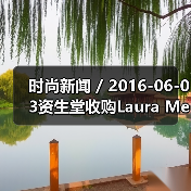 时尚新闻 / 2016-06-03资生堂收购Laura Mercier和ReVive品牌;强生将以33亿美元收购Vogue International(图3) 时尚新闻 / 2016-06-03资生堂收购Laura Mercier和ReVive品牌;强生将以33亿美元收购Vogue International(图3)