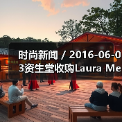 时尚新闻 / 2016-06-03资生堂收购Laura Mercier和ReVive品牌;强生将以33亿美元收购Vogue International(图4) 时尚新闻 / 2016-06-03资生堂收购Laura Mercier和ReVive品牌;强生将以33亿美元收购Vogue International(图4)