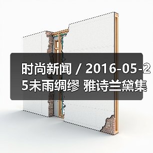 时尚新闻 / 2016-05-25未雨绸缪 雅诗兰黛集团启动重组将裁员900至1200人(图2) 时尚新闻 / 2016-05-25未雨绸缪 雅诗兰黛集团启动重组将裁员900至1200人(图2)