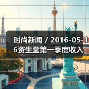 时尚新闻 / 2016-05-16资生堂第一季度收入利润激增 最大的收入增长来自于旅游零售业务(图1) 时尚新闻 / 2016-05-16资生堂第一季度收入利润激增 最大的收入增长来自于旅游零售业务(图1)