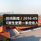 时尚新闻 / 2016-05-16资生堂第一季度收入利润激增 最大的收入增长来自于旅游零售业务(图3) 时尚新闻 / 2016-05-16资生堂第一季度收入利润激增 最大的收入增长来自于旅游零售业务(图3)