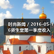 时尚新闻 / 2016-05-16资生堂第一季度收入利润激增 最大的收入增长来自于旅游零售业务(图4) 时尚新闻 / 2016-05-16资生堂第一季度收入利润激增 最大的收入增长来自于旅游零售业务(图4)