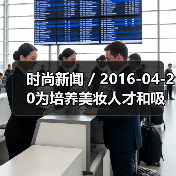 时尚新闻 / 2016-04-20为培养美妆人才和吸引更多消费者 巴黎欧莱雅与YouTube推出美妆频道(图1) 时尚新闻 / 2016-04-20为培养美妆人才和吸引更多消费者 巴黎欧莱雅与YouTube推出美妆频道(图1)