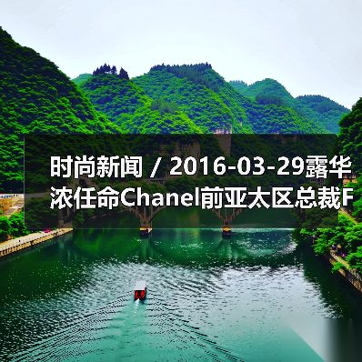 时尚新闻 / 2016-03-29露华浓任命Chanel前亚太区总裁Fabian Garcia为CEO(图2) 时尚新闻 / 2016-03-29露华浓任命Chanel前亚太区总裁Fabian Garcia为CEO(图2)