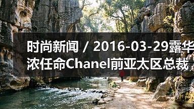 时尚新闻 / 2016-03-29露华浓任命Chanel前亚太区总裁Fabian Garcia为CEO(图4) 时尚新闻 / 2016-03-29露华浓任命Chanel前亚太区总裁Fabian Garcia为CEO(图4)