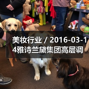 美妆行业 / 2016-03-14雅诗兰黛集团高层调整 任命Janet Saunders为副总裁(图1) 美妆行业 / 2016-03-14雅诗兰黛集团高层调整 任命Janet Saunders为副总裁(图1)