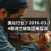 美妆行业 / 2016-03-14雅诗兰黛集团高层调整 任命Janet Saunders为副总裁(图3) 美妆行业 / 2016-03-14雅诗兰黛集团高层调整 任命Janet Saunders为副总裁(图3)