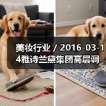 美妆行业 / 2016-03-14雅诗兰黛集团高层调整 任命Janet Saunders为副总裁(图4) 美妆行业 / 2016-03-14雅诗兰黛集团高层调整 任命Janet Saunders为副总裁(图4)