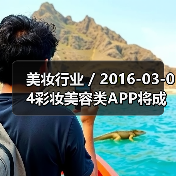 美妆行业 / 2016-03-04彩妆美容类APP将成各大品牌发展重点 未来或取代美容顾问(图2) 美妆行业 / 2016-03-04彩妆美容类APP将成各大品牌发展重点 未来或取代美容顾问(图2)