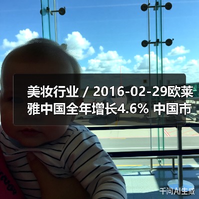 美妆行业 / 2016-02-29欧莱雅中国全年增长4.6% 中国市场CEO换人(图3) 美妆行业 / 2016-02-29欧莱雅中国全年增长4.6% 中国市场CEO换人(图3)