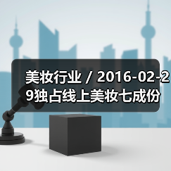 美妆行业 / 2016-02-29独占线上美妆七成份额 天猫成高端美妆发力中国市场核心阵地(图1) 美妆行业 / 2016-02-29独占线上美妆七成份额 天猫成高端美妆发力中国市场核心阵地(图1)