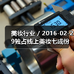 美妆行业 / 2016-02-29独占线上美妆七成份额 天猫成高端美妆发力中国市场核心阵地(图2) 美妆行业 / 2016-02-29独占线上美妆七成份额 天猫成高端美妆发力中国市场核心阵地(图2)