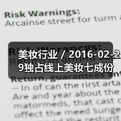 美妆行业 / 2016-02-29独占线上美妆七成份额 天猫成高端美妆发力中国市场核心阵地(图3) 美妆行业 / 2016-02-29独占线上美妆七成份额 天猫成高端美妆发力中国市场核心阵地(图3)