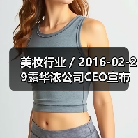 美妆行业 / 2016-02-29露华浓公司CEO宣布离职 公司发展前路布满荆棘(图1) 美妆行业 / 2016-02-29露华浓公司CEO宣布离职 公司发展前路布满荆棘(图1)