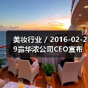 美妆行业 / 2016-02-29露华浓公司CEO宣布离职 公司发展前路布满荆棘(图2) 美妆行业 / 2016-02-29露华浓公司CEO宣布离职 公司发展前路布满荆棘(图2)