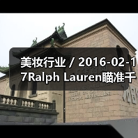 美妆行业 / 2016-02-17Ralph Lauren瞄准千禧一代推出全新香水系列 首年销售额将达3000万美元(图1) 美妆行业 / 2016-02-17Ralph Lauren瞄准千禧一代推出全新香水系列 首年销售额将达3000万美元(图1)