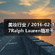 美妆行业 / 2016-02-17Ralph Lauren瞄准千禧一代推出全新香水系列 首年销售额将达3000万美元(图2) 美妆行业 / 2016-02-17Ralph Lauren瞄准千禧一代推出全新香水系列 首年销售额将达3000万美元(图2)
