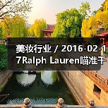 美妆行业 / 2016-02-17Ralph Lauren瞄准千禧一代推出全新香水系列 首年销售额将达3000万美元(图3) 美妆行业 / 2016-02-17Ralph Lauren瞄准千禧一代推出全新香水系列 首年销售额将达3000万美元(图3)