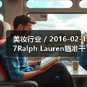 美妆行业 / 2016-02-17Ralph Lauren瞄准千禧一代推出全新香水系列 首年销售额将达3000万美元(图4) 美妆行业 / 2016-02-17Ralph Lauren瞄准千禧一代推出全新香水系列 首年销售额将达3000万美元(图4)
