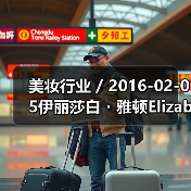 美妆行业 / 2016-02-05伊丽莎白・雅顿Elizabeth Arden亏损缩窄 中大中华区净营业额增长18%（图1）