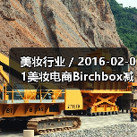 美妆行业 / 2016-02-01美妆电商Birchbox减低公司运营成本已裁员50名员工(图1) 美妆行业 / 2016-02-01美妆电商Birchbox减低公司运营成本已裁员50名员工(图1)