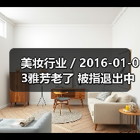 美妆行业 / 2016-01-03雅芳老了 被指退出中国市场是早晚的事(图2) 美妆行业 / 2016-01-03雅芳老了 被指退出中国市场是早晚的事(图2)